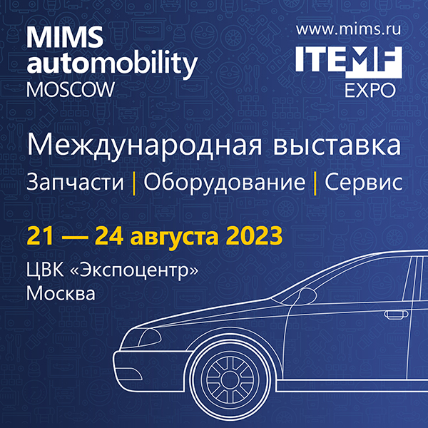 Пост-релиз  MIMS Automobility Moscow 2023
