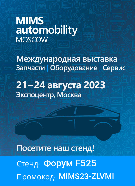 ЦВК «Экспоцентр» MIMS Automobility Moscow
